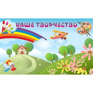 "Наше творчество" магнитный стенд 1.5х0.9 - fgospostavki.ru - Томск