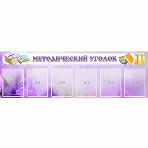 Стенд "Методический уголок" с 6 карманами - fgospostavki.ru - Томск