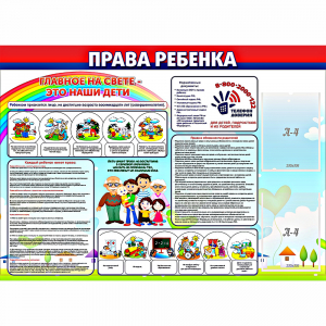 Стенд "Права ребенка" с 2 карманами - fgospostavki.ru - Томск