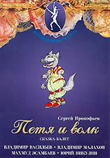 DVD "Петя и Волк." сказка-балет для детей - fgospostavki.ru - Томск