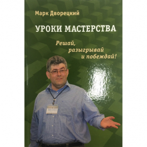 Дворецкий М. "Уроки мастерства." - fgospostavki.ru - Томск