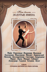 DVD «Откровения балетмейстера Федора Лопухова» - fgospostavki.ru - Томск