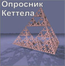 Комплект методик для диагностики структуры личности Р. Кеттела комплект для индивидуального тестирования - fgospostavki.ru - Томск