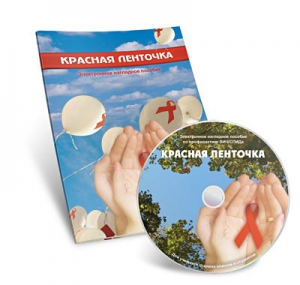 Электронное наглядное пособие «Красная ленточка» - fgospostavki.ru - Томск