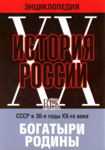 DVD "Мультимедийная энциклопедия «История России. ХХ век» СССР в 30-е годы. "Богатыри Родины" - fgospostavki.ru - Томск