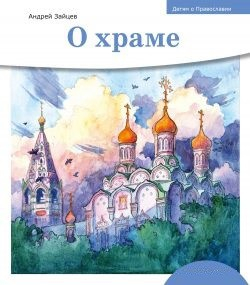 Детям о Православии. О храме - fgospostavki.ru - Томск