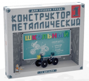 Конструктор металлический для уроков труда Школьный-1 (72 элемента) - fgospostavki.ru - Томск