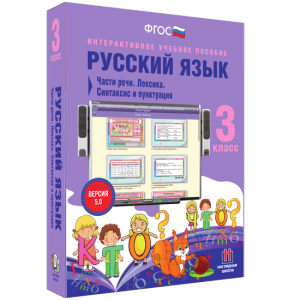 Русский язык 3 класс. Части речи. Лексика. Синтаксис и пунктуация - fgospostavki.ru - Томск