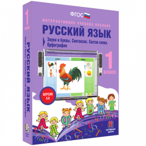 Русский язык 1 класс. Звуки и буквы. Синтаксис. Состав слова. Орфография - fgospostavki.ru - Томск