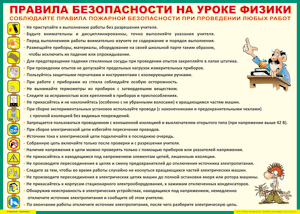 Таблица "Правила безопасности на уроке физики" (100х140 сантиметров, винил) - fgospostavki.ru - Томск