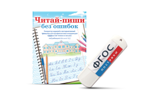 Программа для профилактики и коррекции трудностей чтения и письма "Читай-пиши без ошибок" - fgospostavki.ru - Томск