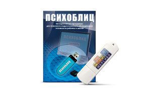 Программа для психолого-педагогического обследования готовности ребенка к школе "Психоблиц" на usb-носителе - fgospostavki.ru - Томск