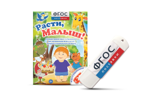 Игры для активизации речи детей "Расти, малыш!" - fgospostavki.ru - Томск