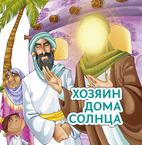 Хозяин дома солнца - fgospostavki.ru - Томск