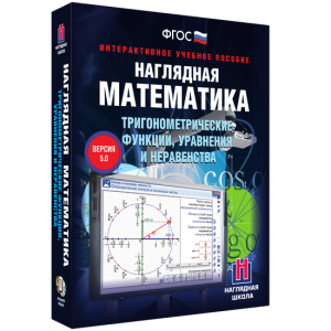 Наглядная математика. Тригонометрические функции, уравнения и неравенства - fgospostavki.ru - Томск