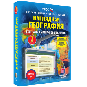 Наглядная география. География материков и океанов. 7 класс - fgospostavki.ru - Томск