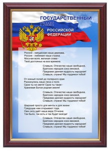 Гимн России - fgospostavki.ru - Томск