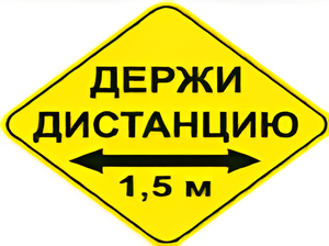 Наклейка соблюдай дистанцию 1,5м (ромб 426мм) - fgospostavki.ru - Томск