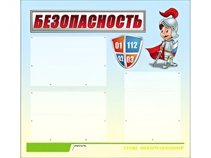 Стенд информационный для ДОУ "Безопасность" (75х70см, 3 карм., алюм. проф.) - fgospostavki.ru - Томск