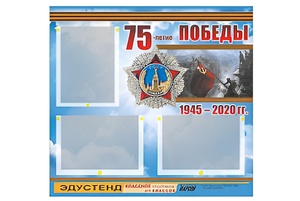 Стенд информационный Эдустенд "75-летие Победы" (75х70, 3 кармана) - fgospostavki.ru - Томск
