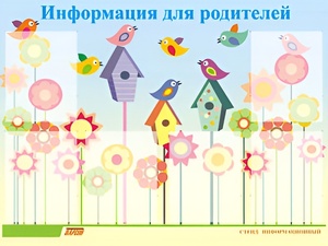 Стенд информационный для ДОУ "Информация для родителей" (80х110см, 6 карм., алюм. проф.) - fgospostavki.ru - Томск