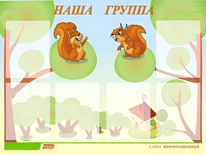 Стенд информационный для ДОУ "Наша группа" (80х110см, 6 карм., алюм. проф.) - fgospostavki.ru - Томск