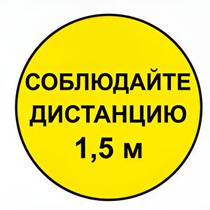 Наклейка соблюдай дистанцию 1,5м (круг 320мм) - fgospostavki.ru - Томск