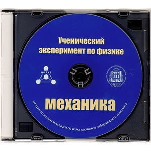 Методические рекомендации по использованию лабораторного комплекта по механике «Ученический эксперимент по физике. Механика» - fgospostavki.ru - Томск