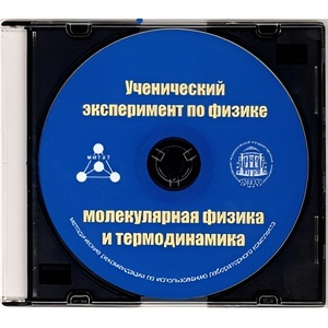 Методические рекомендации по использованию лабораторного комплекта по молекулярной физике и термодинамике «Ученический эксперимент по физике. Молекулярная физика и термодинамика» - fgospostavki.ru - Томск