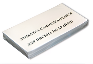 Набор этикеток для письма по Брайлю - fgospostavki.ru - Томск