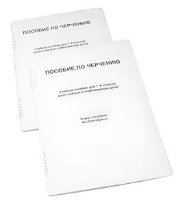 Пособие для слабовидящих - Черчение 7-8 класс - fgospostavki.ru - Томск