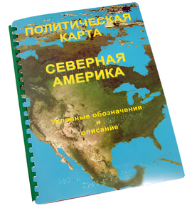 Пособие для слабовидящих - Политическая карта Северной и Центральной Америки - fgospostavki.ru - Томск