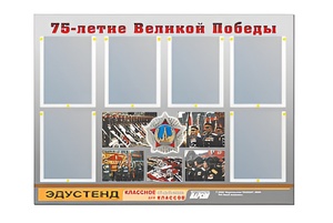 Стенд информационный Эдустенд "75-летие Победы" (80х110, 6 карманов) - fgospostavki.ru - Томск