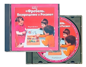 DVD диск "Фребель. Возвращение в Россию" - fgospostavki.ru - Томск