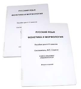 Пособие для слабовидящих - Русский язык (фонетика и морфология) - fgospostavki.ru - Томск