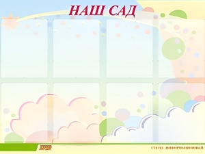 Стенд информационный для ДОУ "Наш сад" (80х110см, 8 карм., алюм. проф.) - fgospostavki.ru - Томск