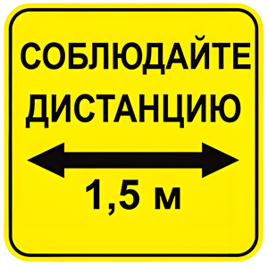 Наклейка соблюдай дистанцию 1,5м (квадрат 320мм) вариант 2 - fgospostavki.ru - Томск