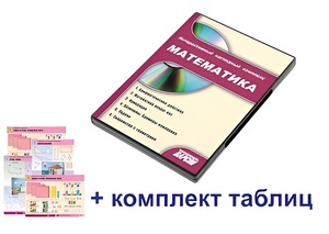 Интерактивный наглядный комплекс для начальной школы "Математика" - fgospostavki.ru - Томск