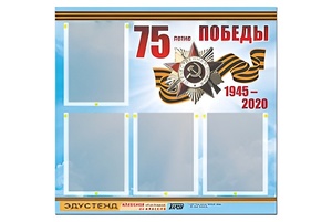 Стенд информационный Эдустенд"75-летие Победы" (80х75, 4 карманов) - fgospostavki.ru - Томск