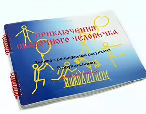 Пособие для слабовидящих детей - Приключение сказочного человечка - fgospostavki.ru - Томск