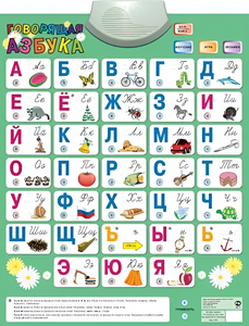 Озвученный плакат «Говорящая Азбука» - fgospostavki.ru - Томск