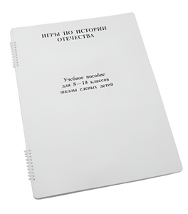 Пособие для слабовидящих - Игры по "Истории отечества" - fgospostavki.ru - Томск
