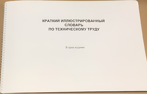 Пособие для слабовидящих - "Краткий иллюстрированный словарь по техническому труду" - fgospostavki.ru - Томск