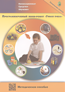 Методическое пособие. Программируемый мини-робот "Умная пчела" - fgospostavki.ru - Томск