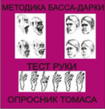 Комплект методик для диагностики агрессивности и конфликтности комплект для группового тестирования - fgospostavki.ru - Томск