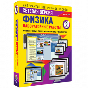 Лабораторные работы по физике 9 класс. Сетевая версия - fgospostavki.ru - Томск