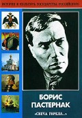 DVD "Борис Пастернак «Свеча горела…»" - fgospostavki.ru - Томск