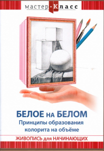 DVD "Мастер-класс. Живопись для начинающих. Белое на белом. Принципы образования колорита на объеме" - fgospostavki.ru - Томск