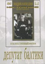 DVD художественный фильм "Депутат Балтики" - fgospostavki.ru - Томск