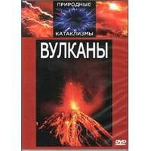 DVD "Вулканы" - fgospostavki.ru - Томск